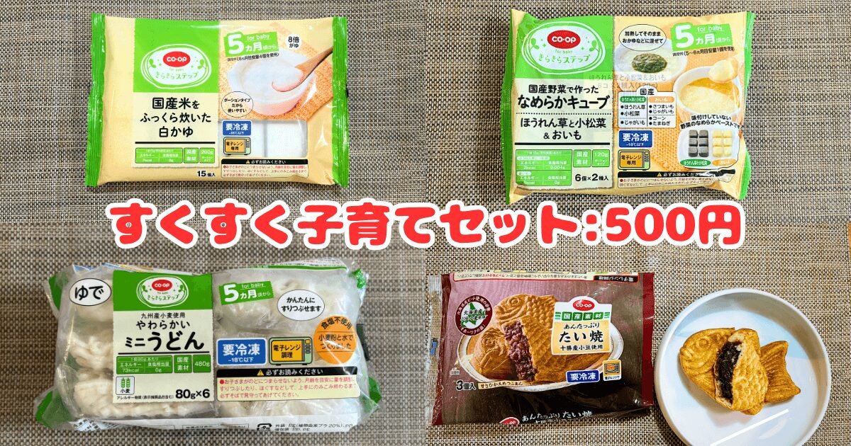 コープデリ離乳食お試しセットでママも赤ちゃんもハッピー