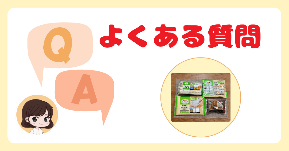 コープデリ離乳食お試しセットのよくある質問
