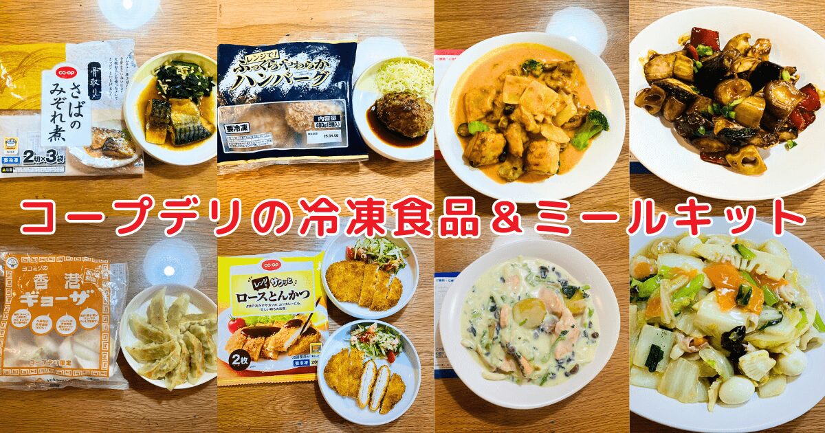 コープデリ:ミールキット&冷凍おかず