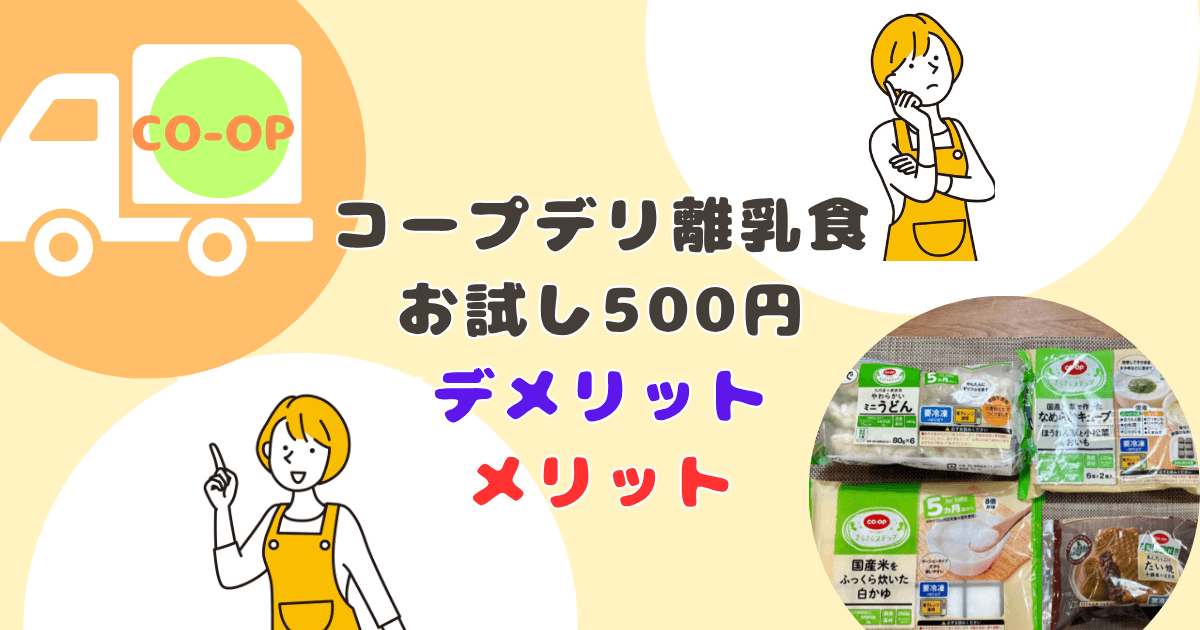 コープデリ離乳食お試しセットのデメリット・メリット