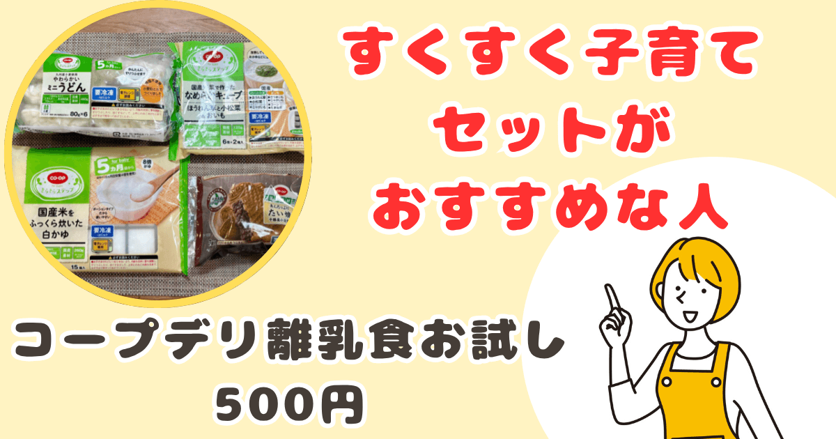 コープデリ離乳食お試しセットがおすすめな人