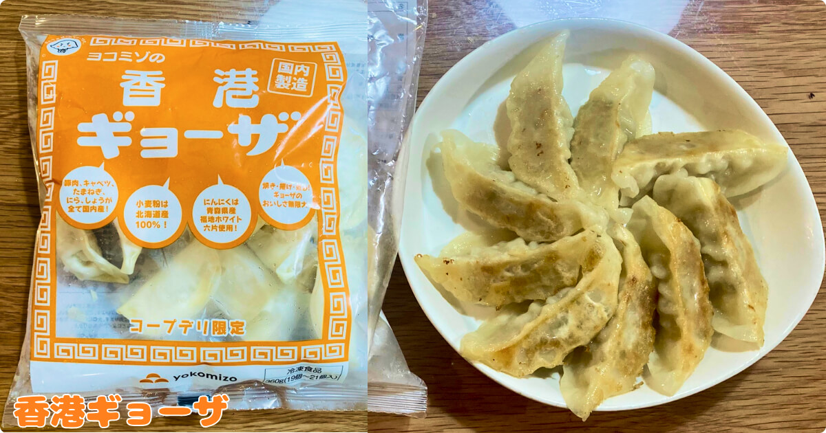 コープ人気商品ランキング:香港餃子