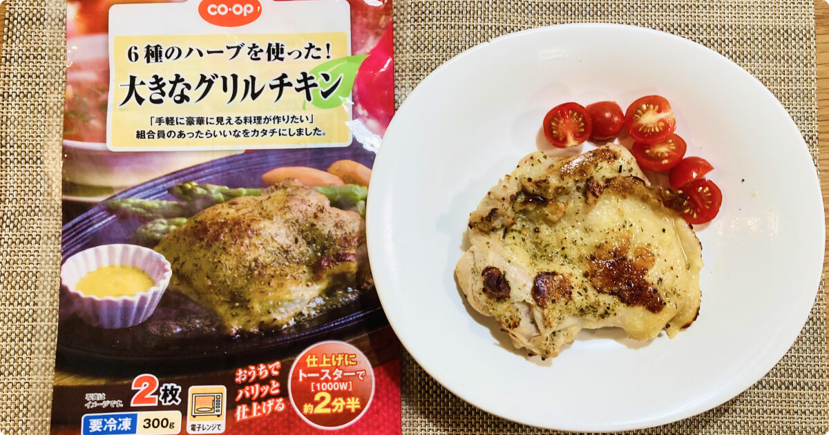 コープデリお試セット約1,000円:6種のハーブを使った!大きなグリルチキン