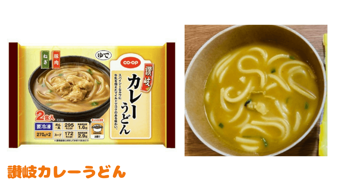 コープお試し1,980円セット：讃岐カレーうどん