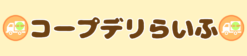 コープデリらいふ