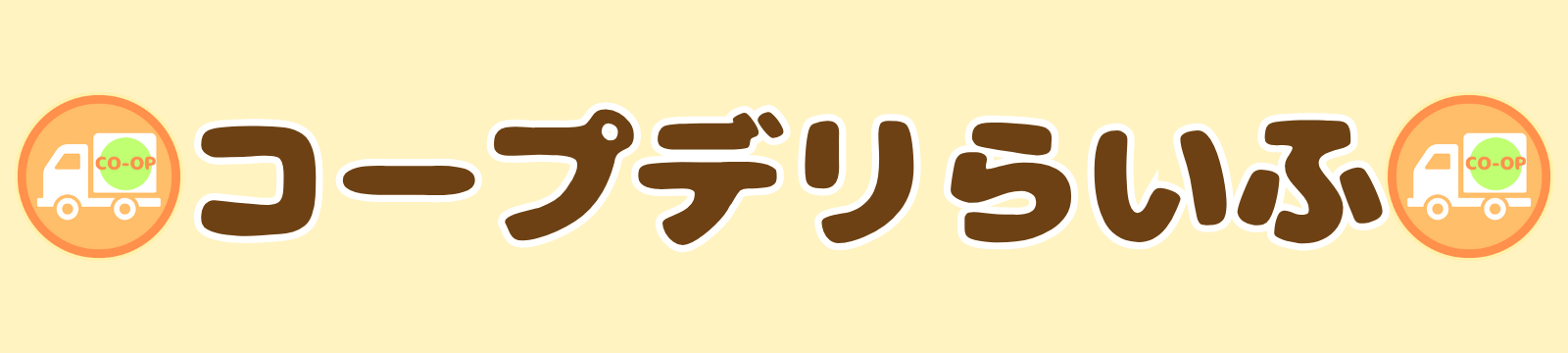 コープデリらいふ
