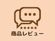 コープデリ商品レビュー