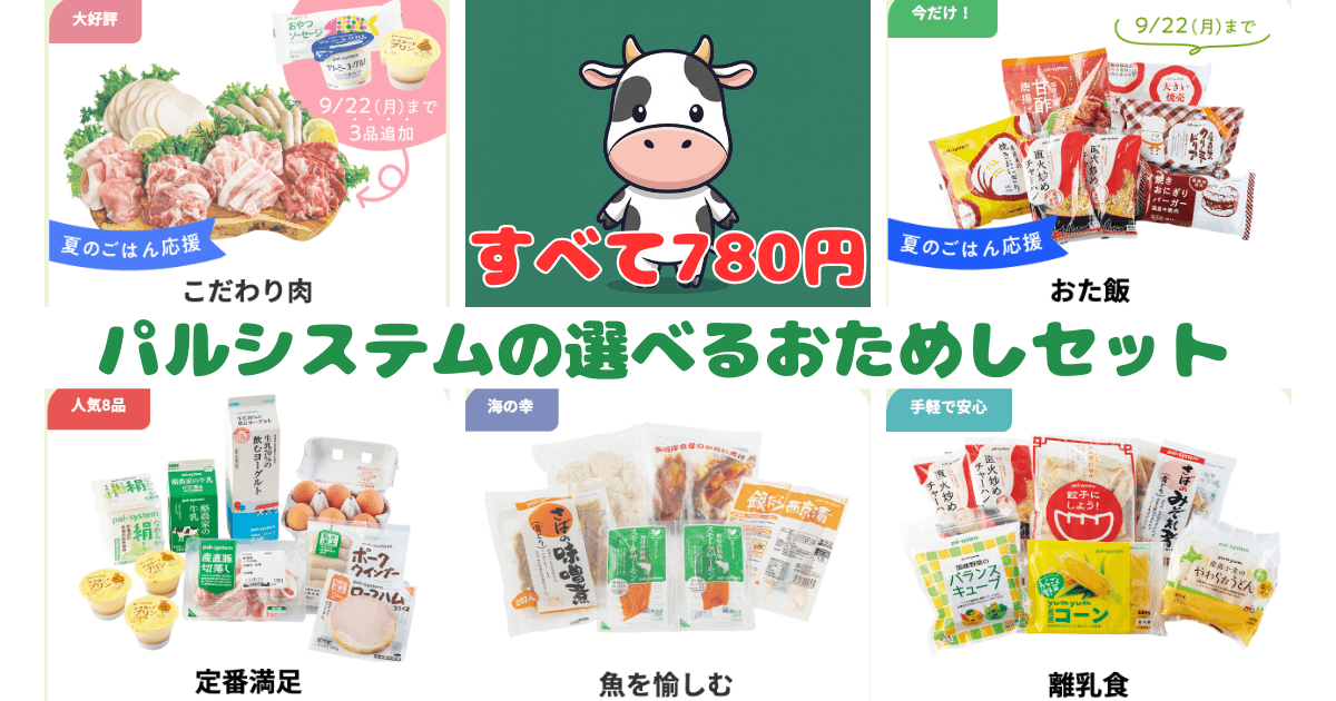 パルシステムの選べるおためしセット