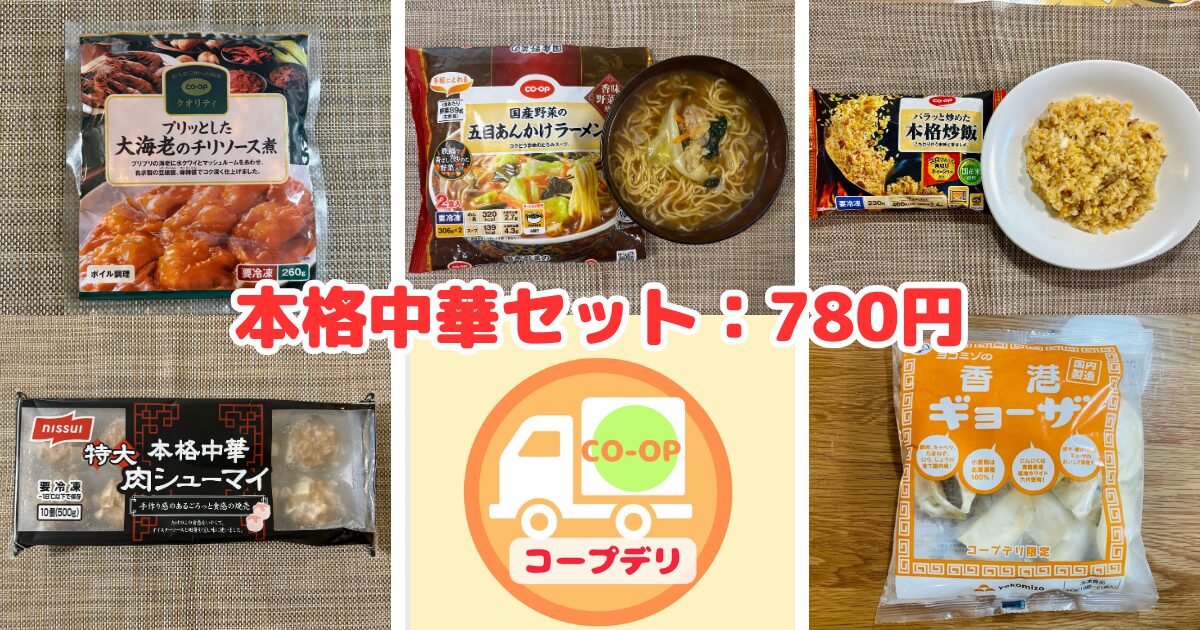 まとめ：コープデリお試し本格中華セットは1,000円以下でお得！