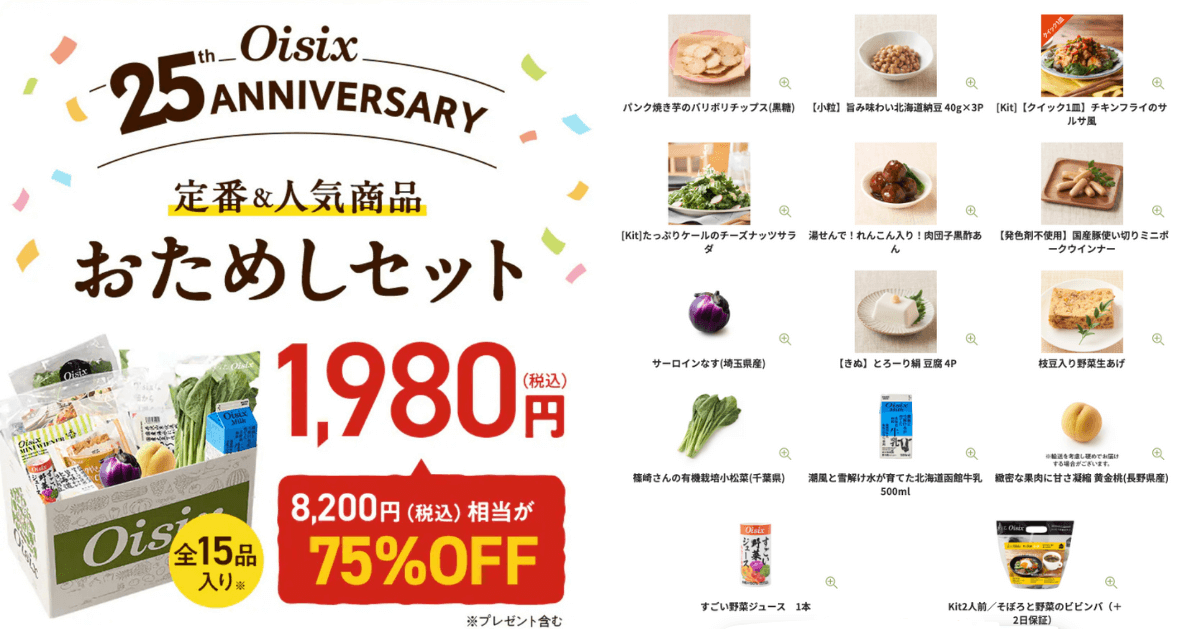 オイシックスお試しセット