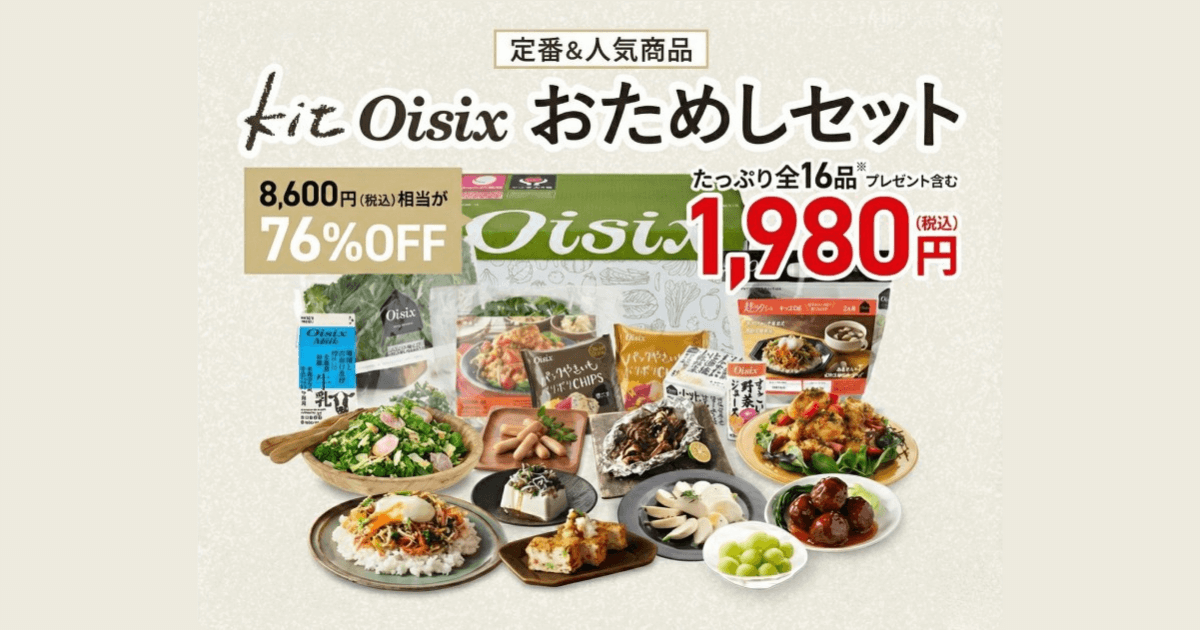 オイシックスのお試しセット