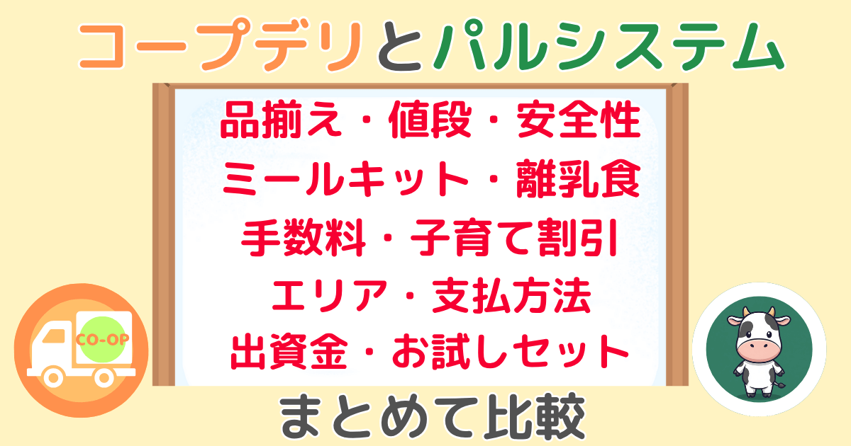 コープデリとパルシステムの違いを比較・どっちがいい?