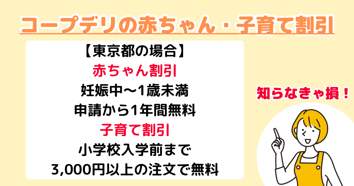 コープデリの赤ちゃん・子育て割引