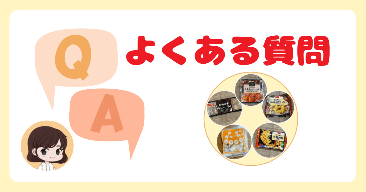 コープデリお試し中華セットに関するよくある質問