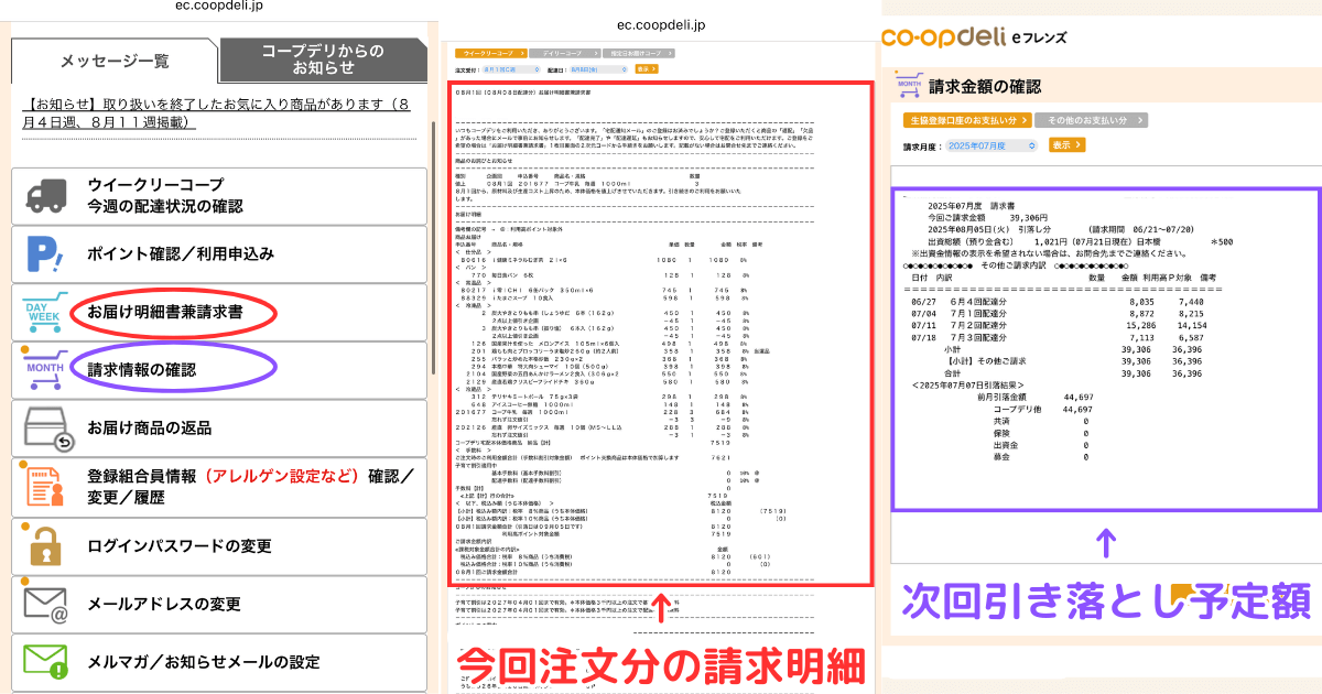 コープデリの請求金額確認方法：WEB