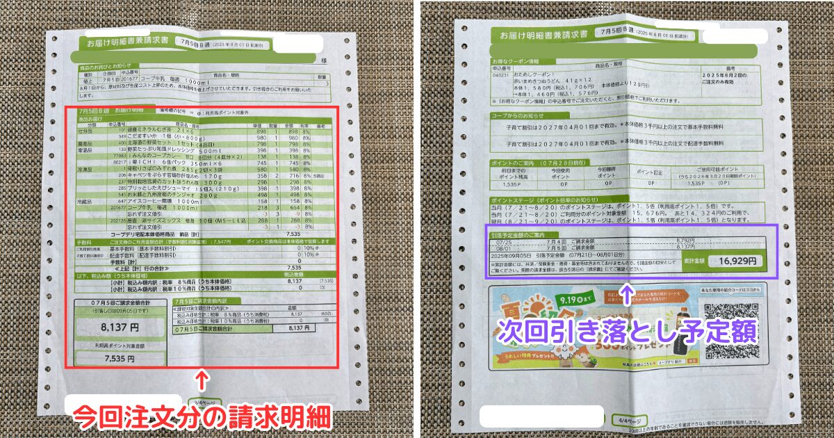 コープデリの請求金額確認方法：紙