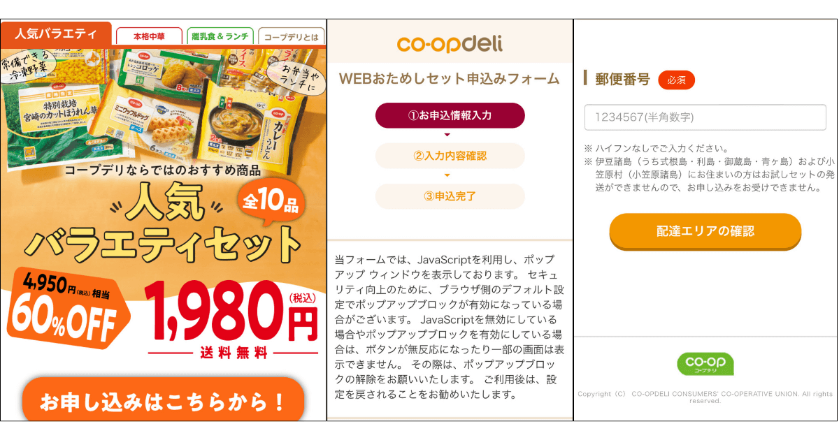 コープデリ人気バラエティセットの申込方法①