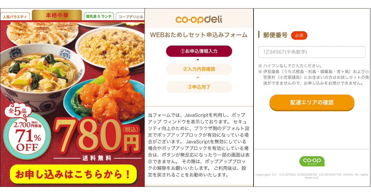 コープデリ本格中華セットの申込方法①
