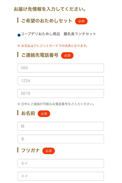 コープデリお試しセット注文手順：電話番号・名前などを入力する