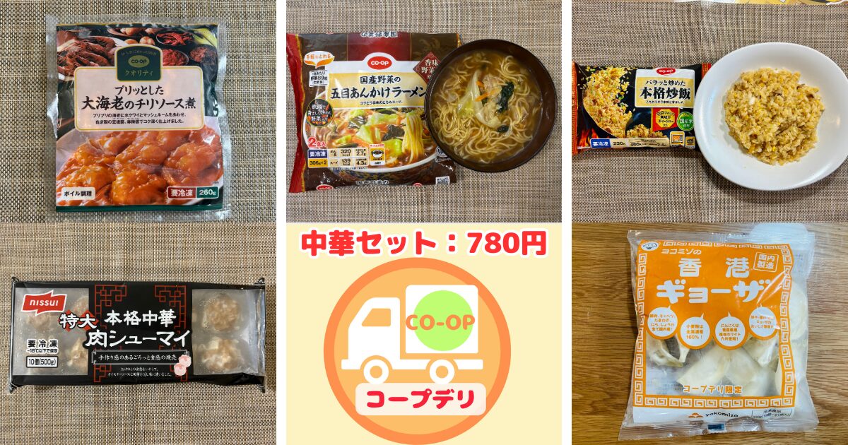 コープデリお試しセット:本格中華セット