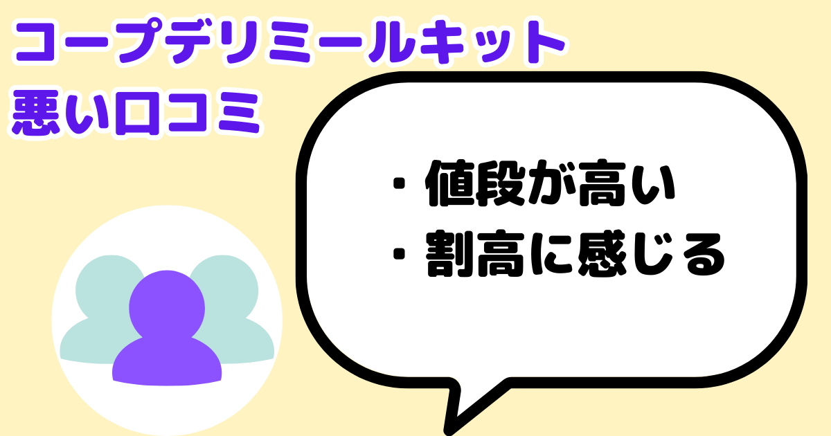コープデリミールキット悪い口コミ：値段か高い・割高に感じる