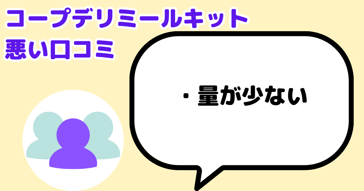 コープデリミールキット悪い口コミ：量が少ない