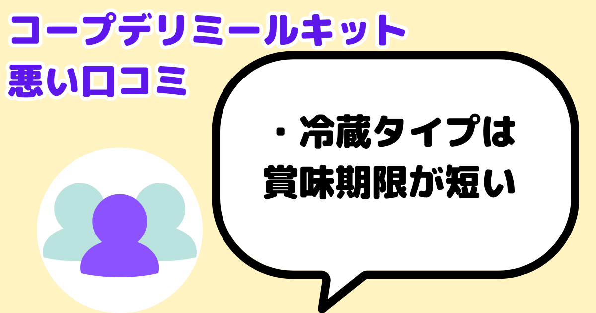 コープデリミールキット悪い口コミ：賞味期限が短い