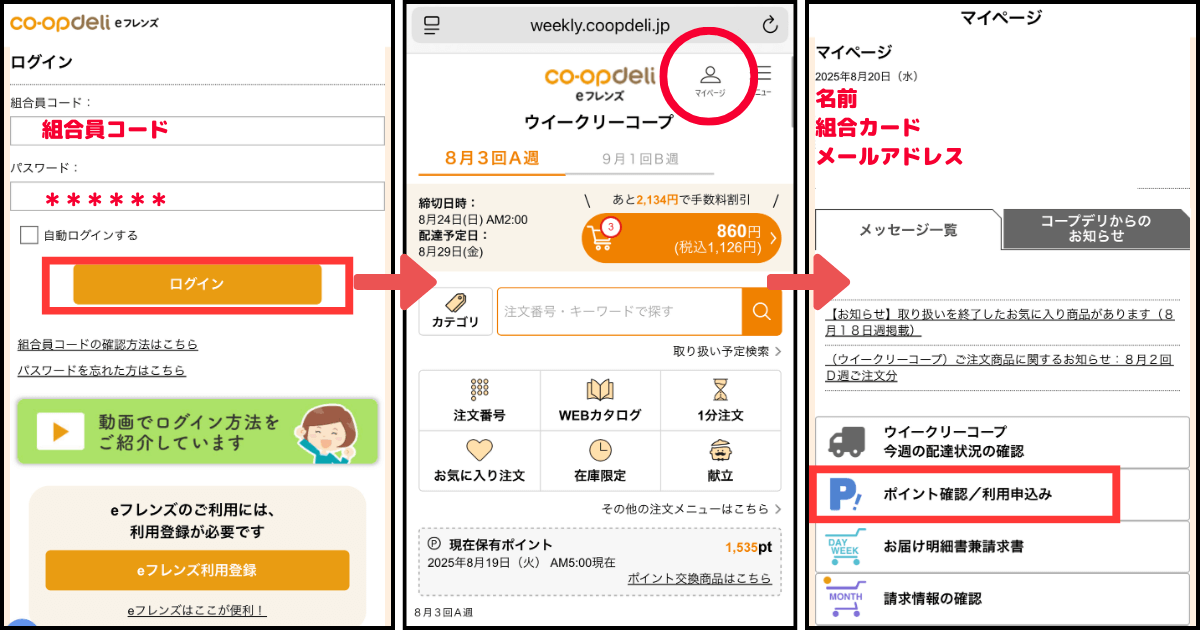 コープデリポイントの確認方法(eフレンズ)