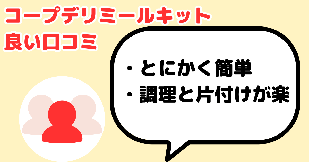 コープデリミールキット良い口コミ：簡単で調理と片付けが楽