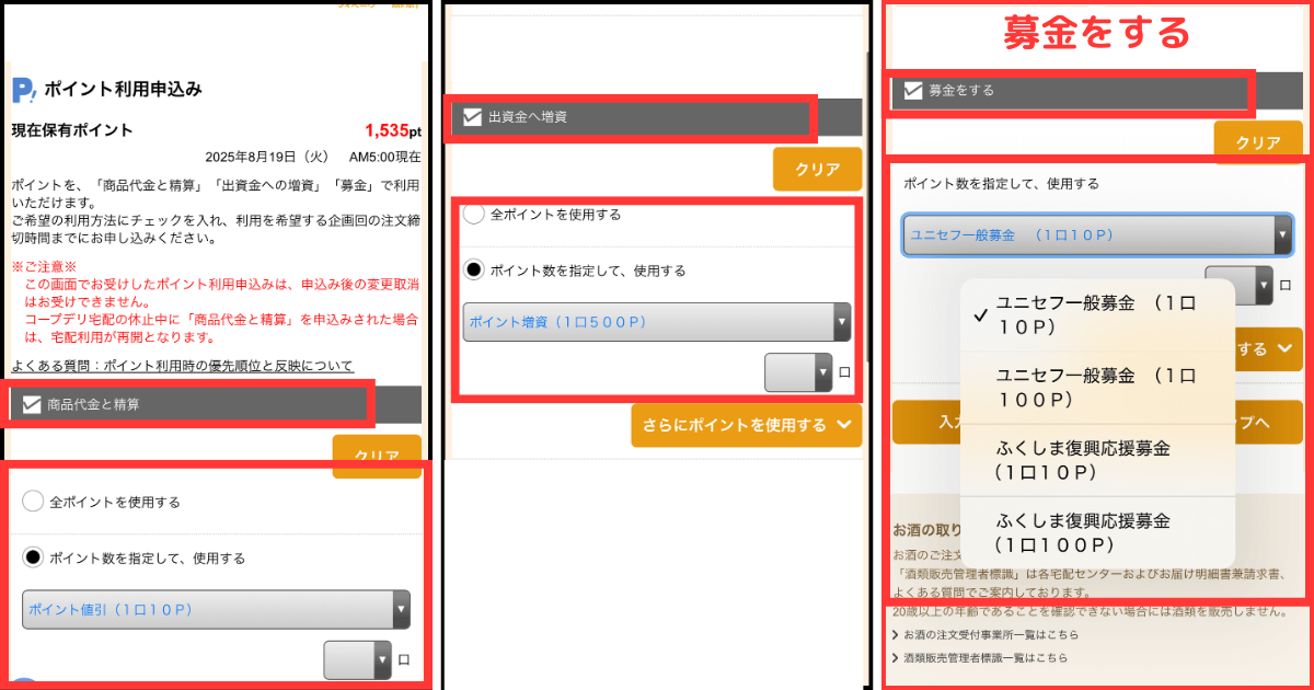 コープデリポイントの使い方:eフレンズでの申請方法(募金をする)