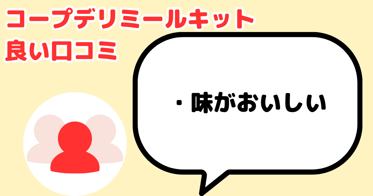 コープデリミールキット良い口コミ：味がおいしい