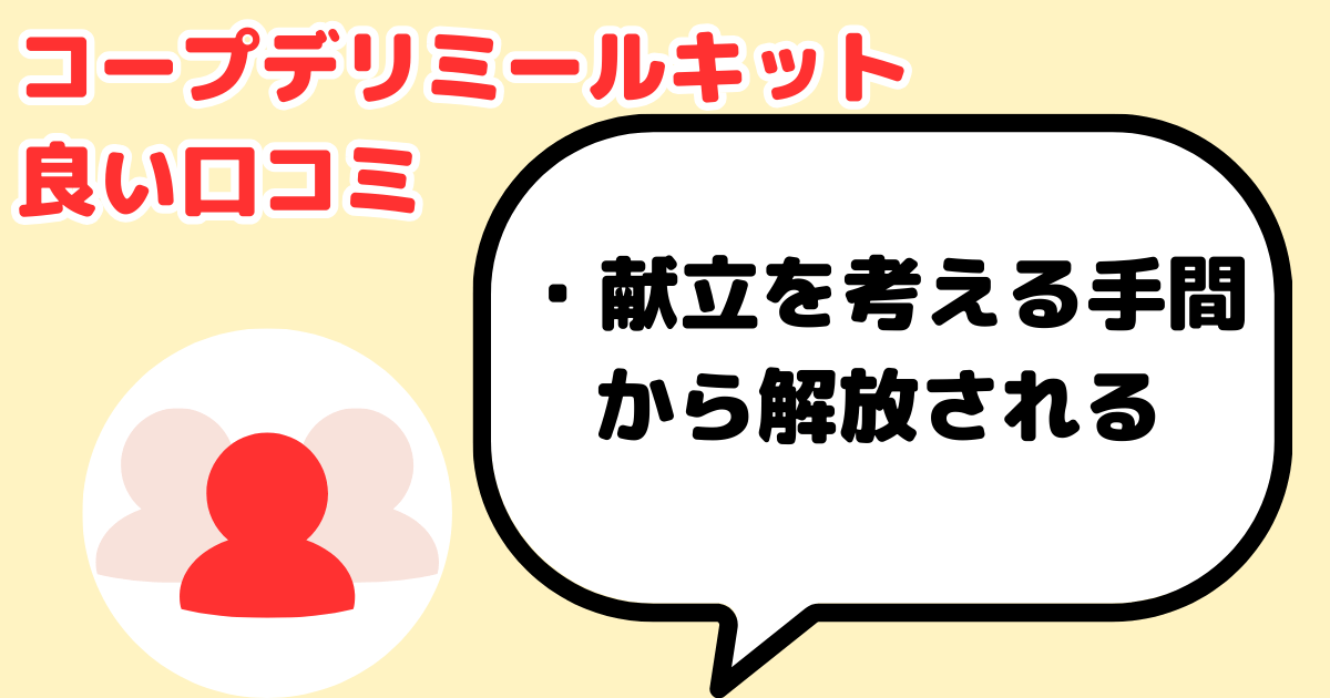 コープデリミールキット良い口コミ：献立を考える手間から開放される