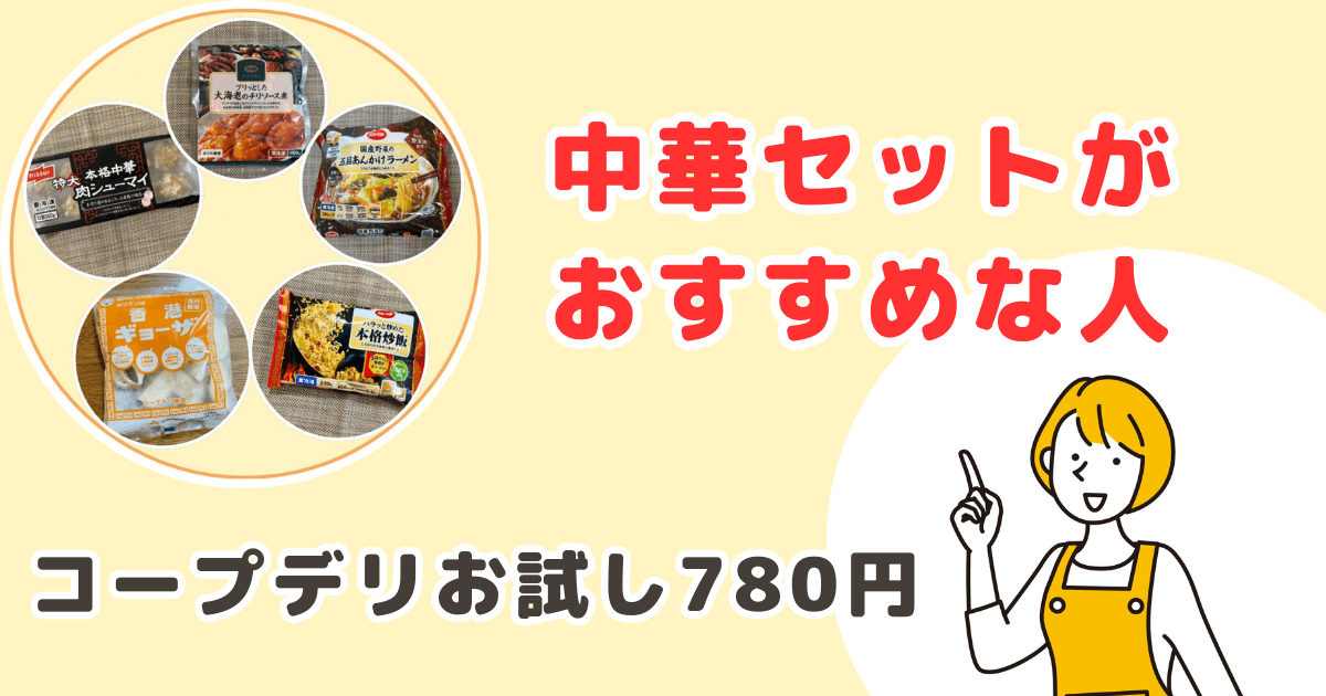 コープデリお試しセット：本格中華セットがおすすめな人