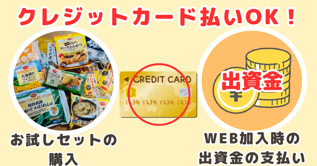 コープデリクレジットカード払い可能なのは出資金とお試しセット購入