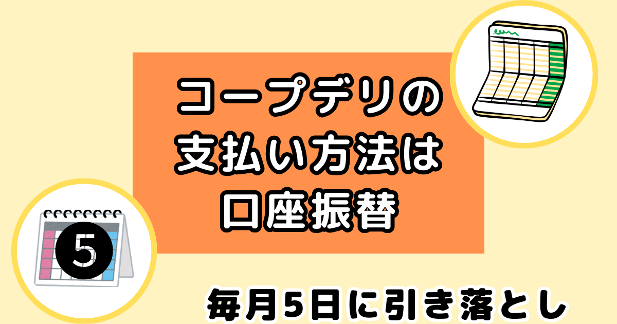 コープデリ支払い方法は口座振替
