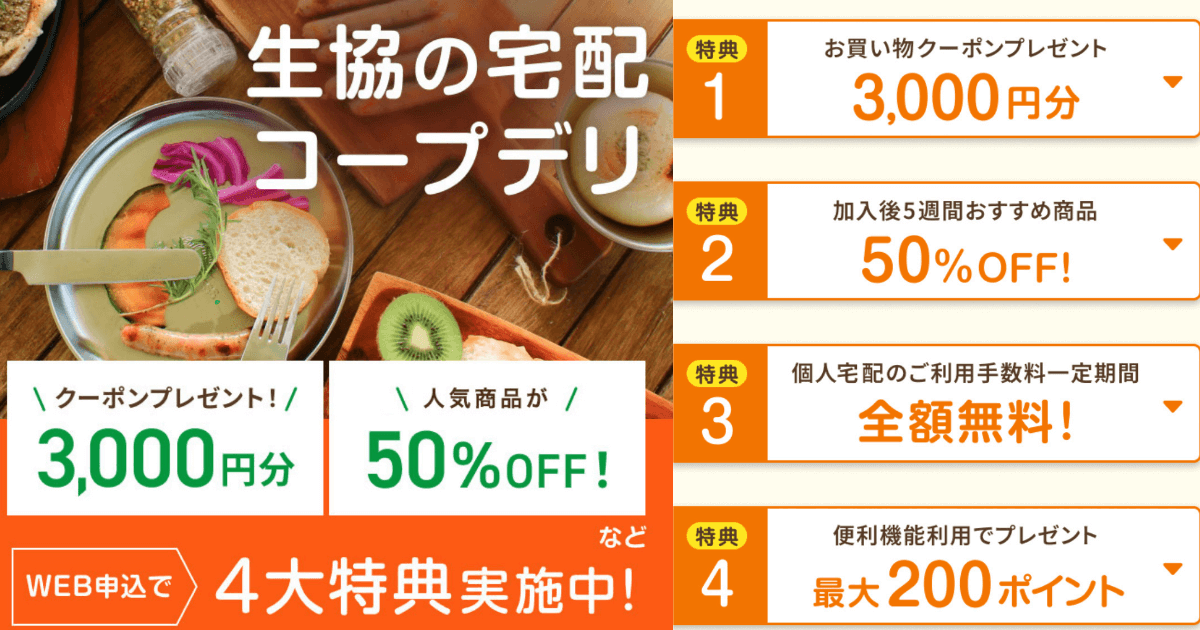 コープデリお得なWEB入会