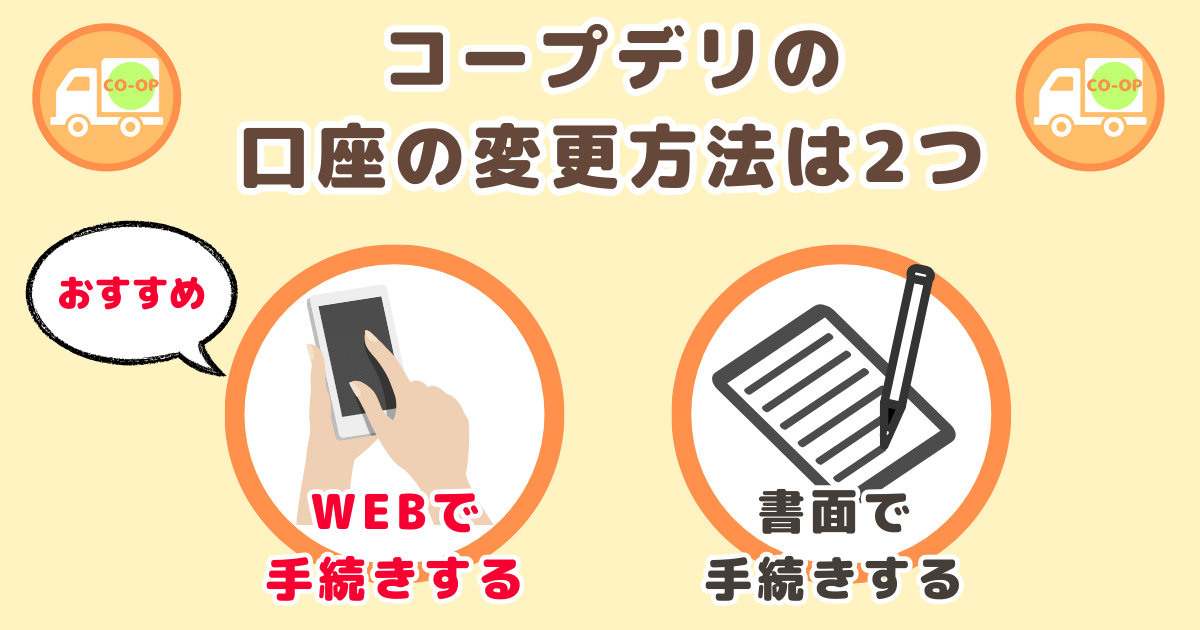 コープデリの支払い口座変更方法は2つ：WEBがおすすめ