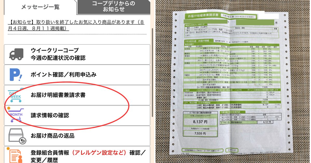 コープデリの請求金額確認方法2つ