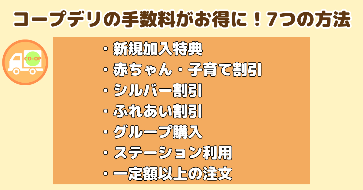 コープデリ手数料がお得になる7つの方法