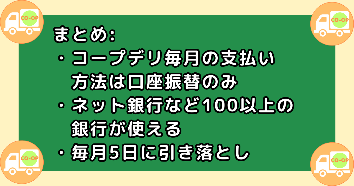 まとめ：コープデリ支払い方法は口座振替