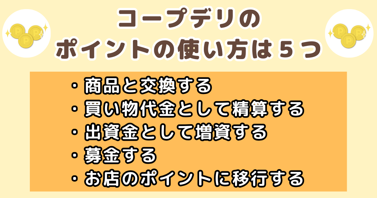 コープデリポイントの使い方は5つ