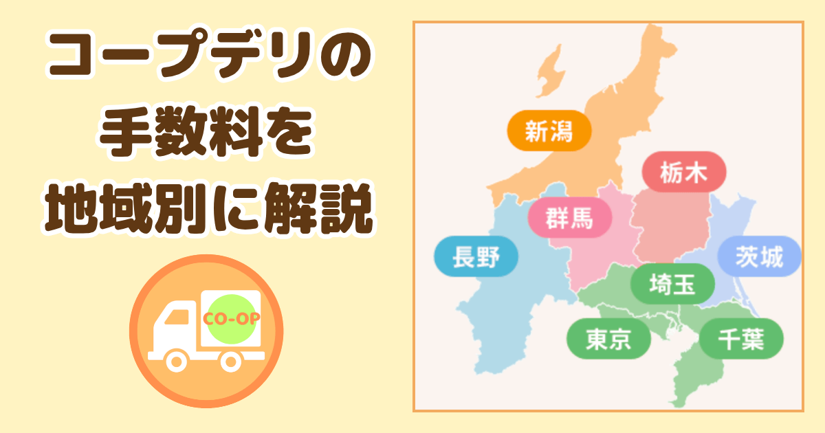 コープデリの手数料を地域別に解説