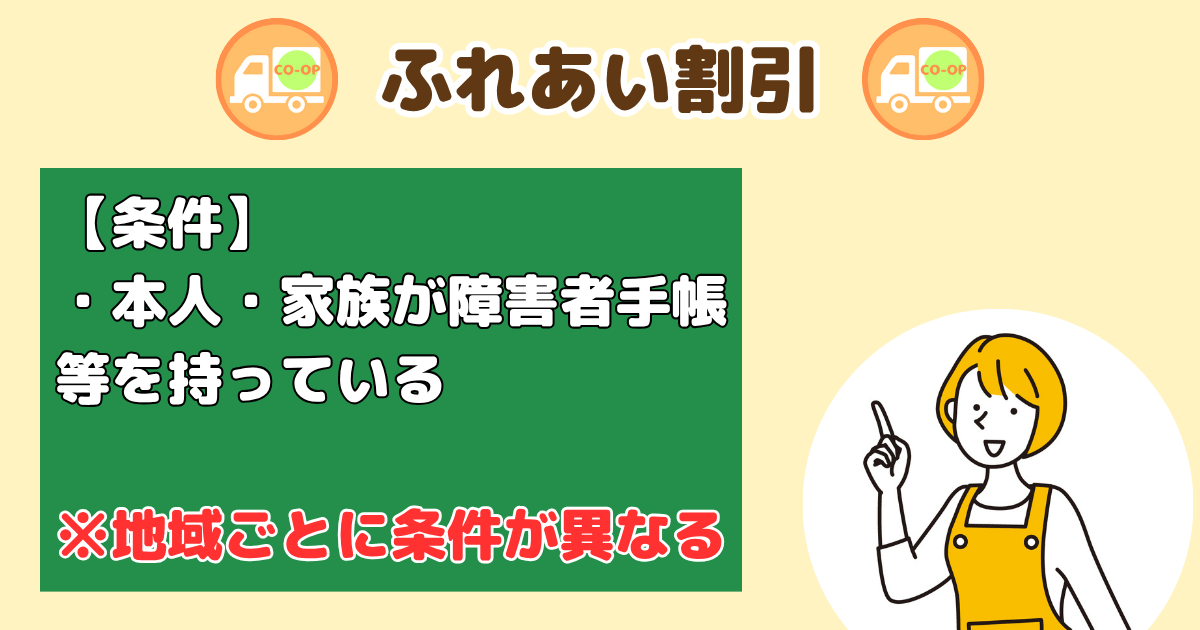 コープデリ手数料割引:ふれあい割引