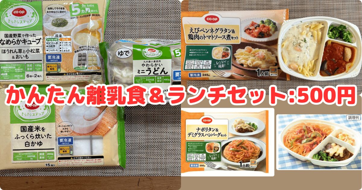 コープデ離乳食お試しセット：かんたん離乳食＆ランチセット
