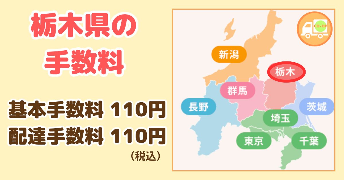 コープデリ栃木県の手数料