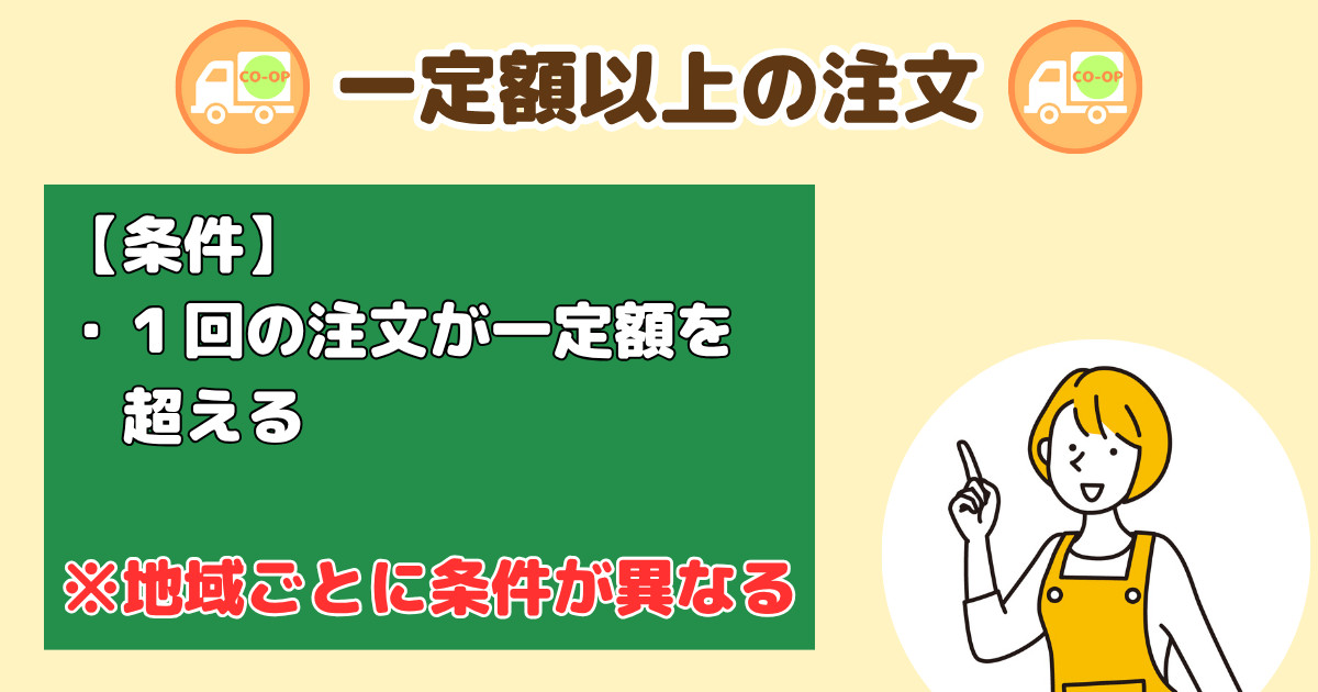 コープデリ手数料割引:一定額以上の注文
