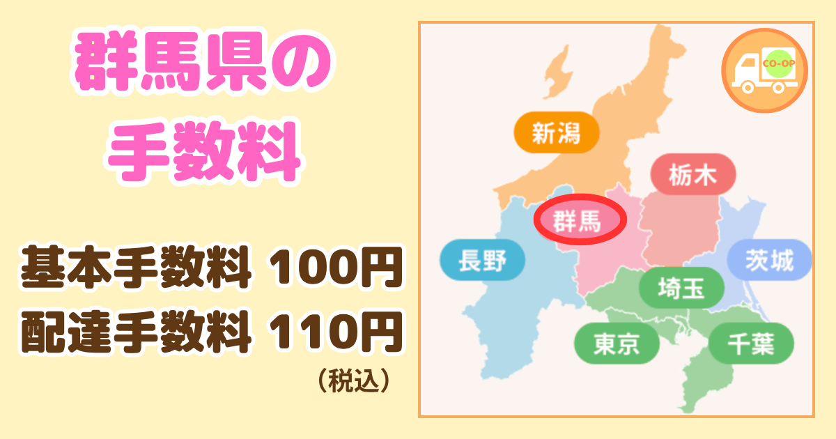 コープデリ群馬県の手数料