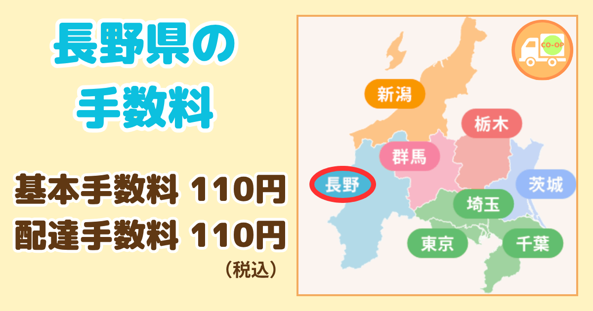 コープデリ長野県の手数料