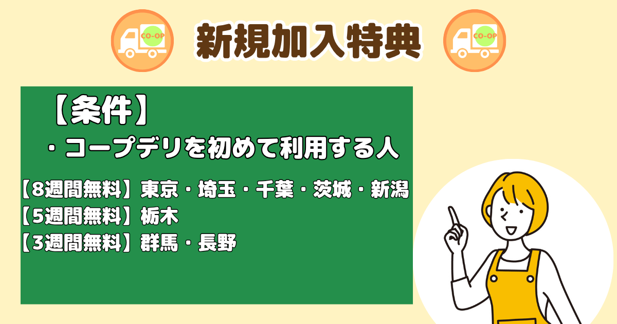 コープデリ手数料割引:新規加入特典