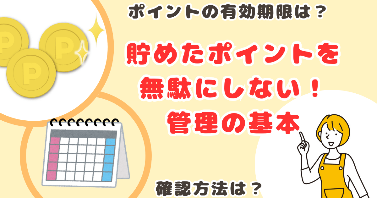 コープデリポイント管理の基本